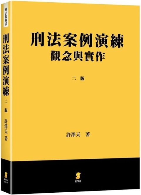 刑法案例演練：觀念與實作（2版）