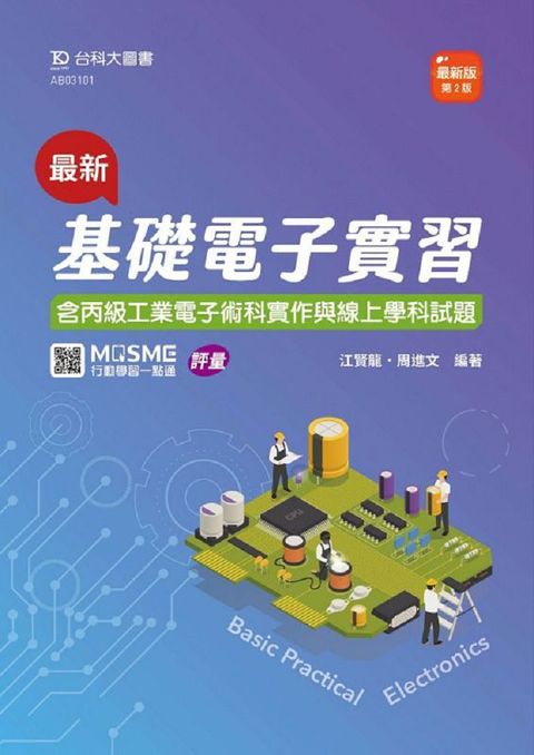 最新基礎電子實習：含丙級工業電子術科實作與線上學科試題（最新版&bull;第二版）附MOSME行動學習一點通（評量）