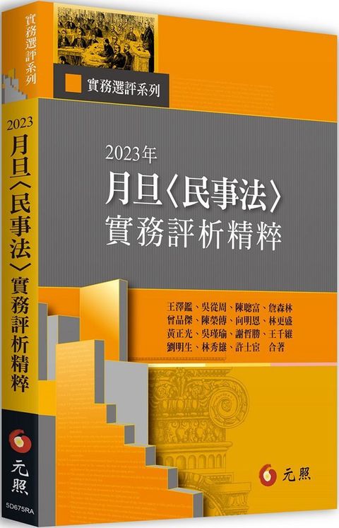 2023年月旦「民事法」實務評析精粹