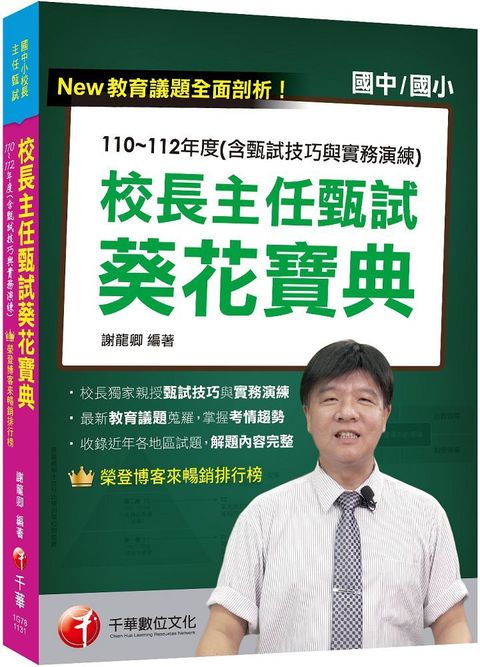 2024「獨家！校長親授甄試技巧與實務演練」校長主任甄試葵花寶典：110∼112年度試題解析（含甄試技巧與實務演練）國中小校長主任甄試