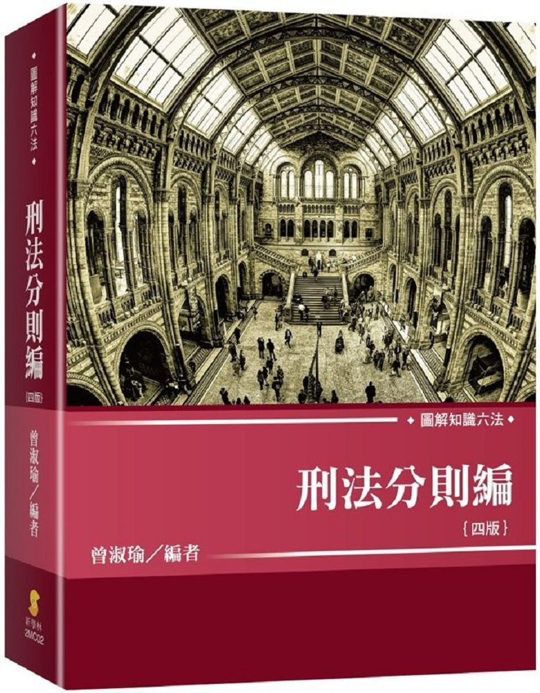 圖解知識六法：刑法分則編（4版） - PChome 24h購物