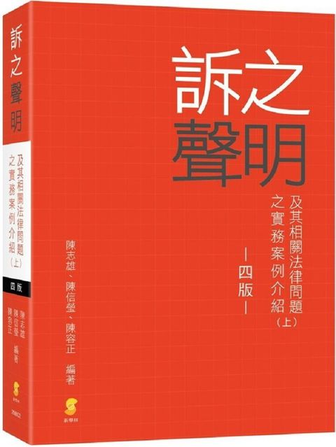 訴之聲明及其相關法律問題之實務案例介紹（上）（4版）