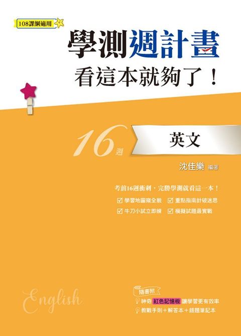 學測週計畫英文看這本就夠了！（108課綱）