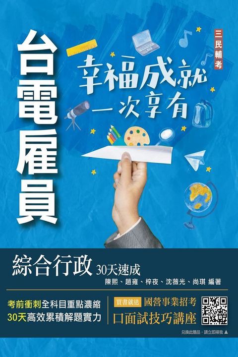 2024台電雇員綜合行政30天速成（關鍵重點＋最新試題詳解）贈國營事業口面試技巧講座