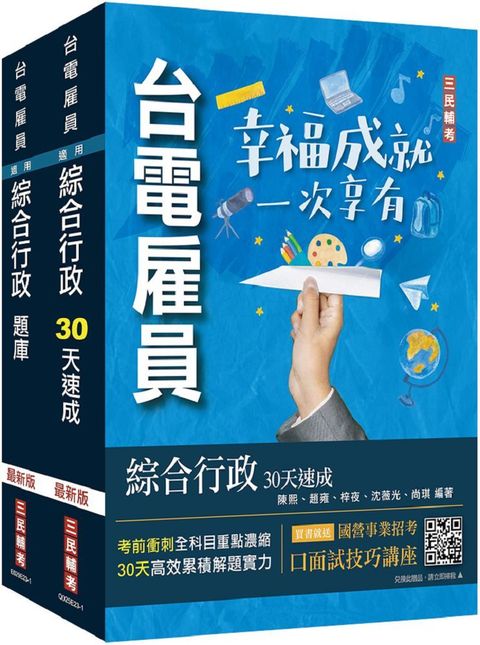 2024台電新進僱用人員（養成班）綜合行政（超效套書）速成＋題庫（贈國營事業口面試技巧講座）