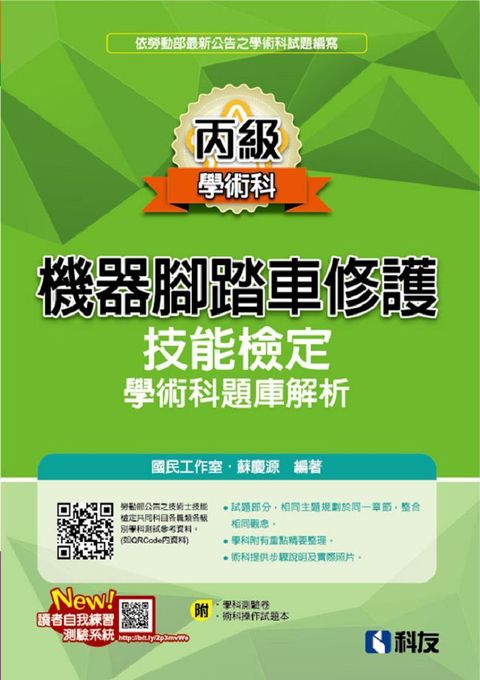 丙級機器腳踏車修護技能檢定學術科題庫解析（2023最新版）（附學科測驗卷、術科操作試題本）