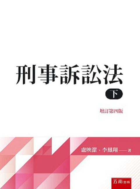 刑事訴訟法（下）（4版）