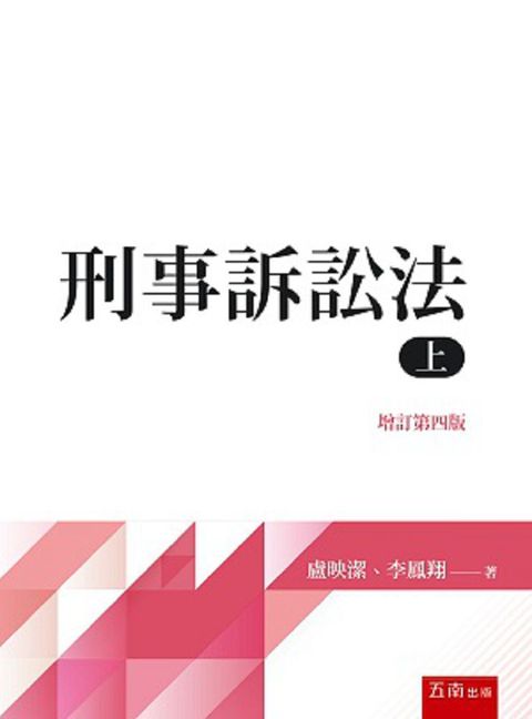 刑事訴訟法（上）（4版）