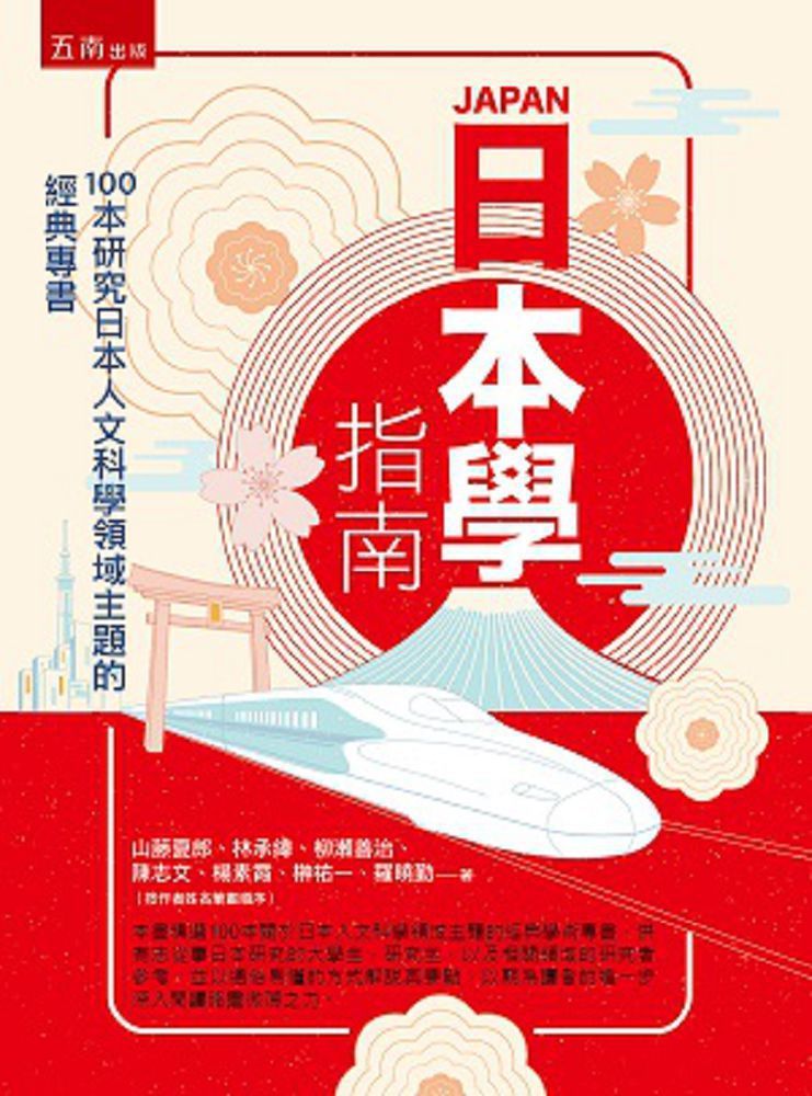 PChome　日本學指南：100本研究日本人文科學領域主題的經典專書-　24h購物