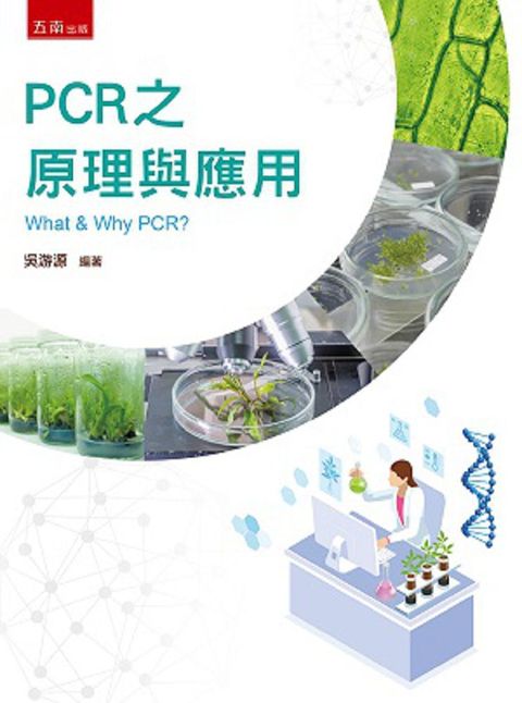 PCR 之原理與應用（2版）