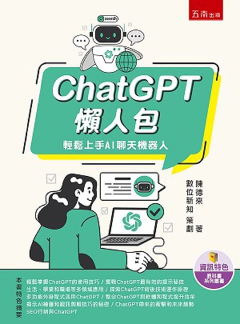 ChatGPT懶人包：輕鬆上手AI聊天機器人