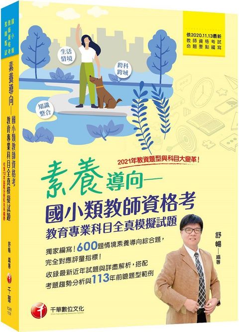 2024「模擬題庫+最新試題解析」素養導向：國小類教師資格考教育專業科目全真模擬試題（教師資格考﹧國小類﹧教師甄試）