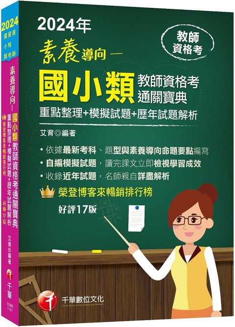 2024「依最新教資命題大綱編寫」素養導向：國小類教師資格考通關寶典（重點整理＋模擬試題＋歷年試題解析）（十七版）（教師資格考）