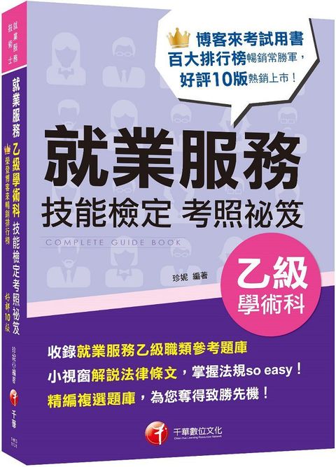 2024「小視窗解說法律條文」就業服務乙級技能檢定學術科考照祕笈（十版）（就業服務技術士）