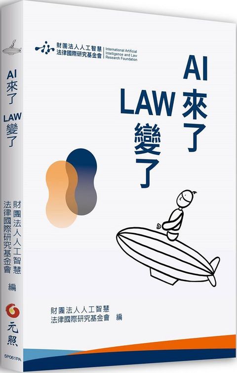 AI來了 LAW變了