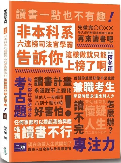 非本科系六連榜司法官學霸告訴你：這樣做就只能上榜了啊（2版）