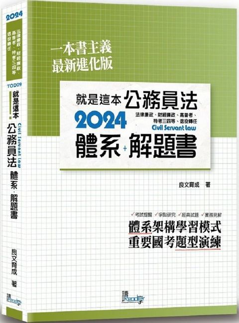 就是這本公務員法體系＋解題書（4版）