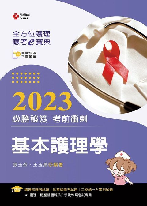 全方位護理應考ｅ寶典2023必勝秘笈考前衝刺：基本護理學（含歷屆試題QR Code•護理師、助產師）（第十五版）