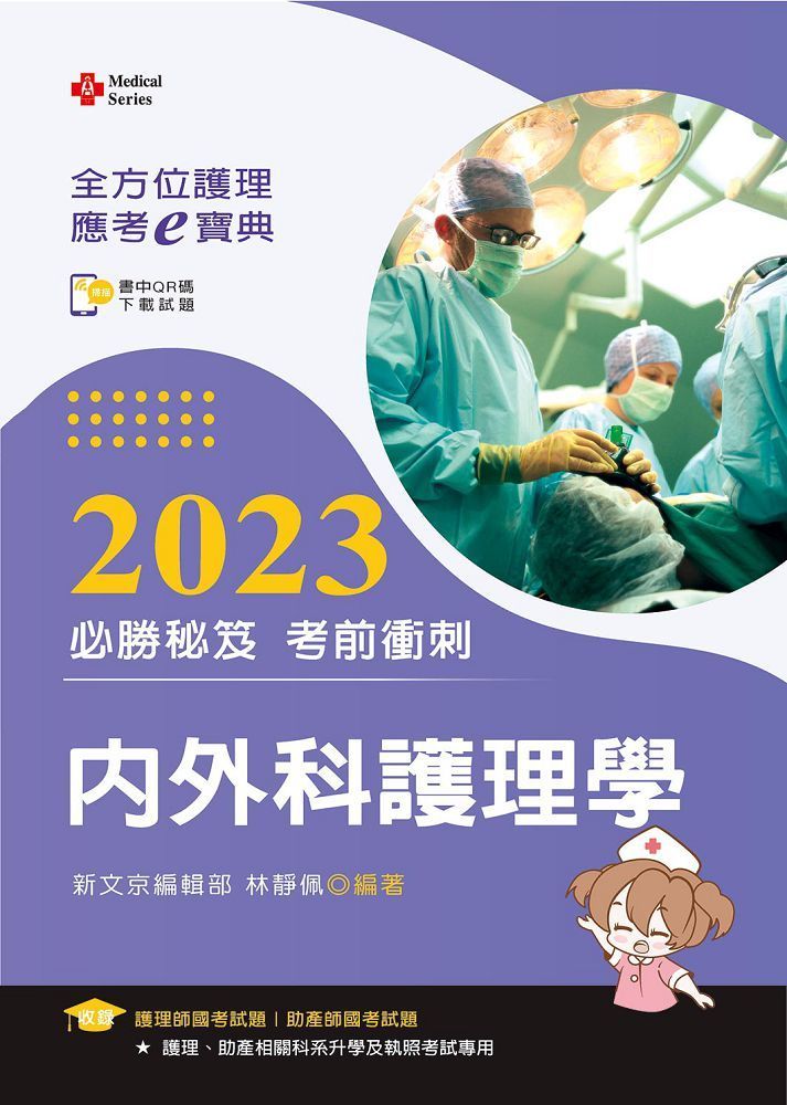  全方位護理應考ｅ寶典2023必勝秘笈考前衝刺：內外科護理學（含歷屆試題QR Code&bull;護理師、助產師）（第十四版）