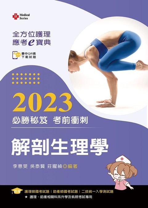 全方位護理應考ｅ寶典2023必勝秘笈考前衝刺：解剖生理學（含歷屆試題QR Code•護理師、助產師、二技）（第十六版）