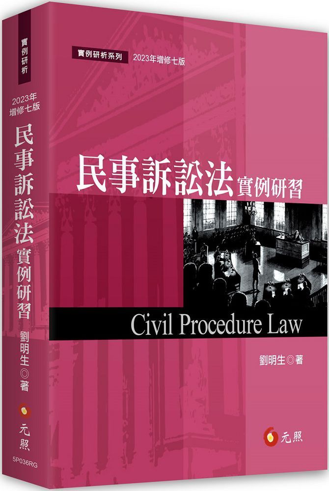 民事訴訟法實例研習（七版）