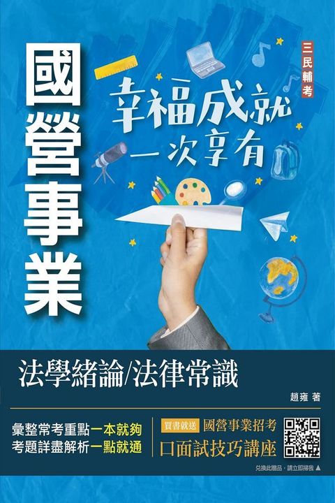 法學緒論﹧法律常識（經濟部聯招、台電招考適用）贈口面試技巧雲端講座（收錄最新試題詳解）