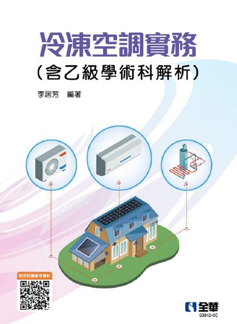 冷凍空調實務（含乙級學術科解析）（2023最新版）