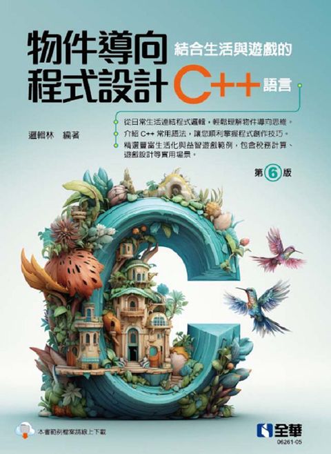 物件導向程式設計：結合生活與遊戲的C++語言（第六版）