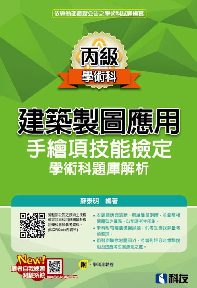  丙級建築製圖應用：手繪項技能檢定學術科題庫解析（附學科測驗卷）（2023最新版）