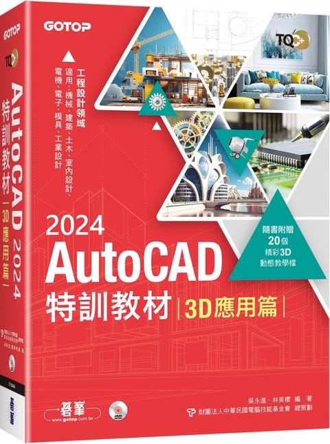 TQC+ AutoCAD 2024特訓教材：3D應用篇（隨書附贈20個精彩3D動態教學檔）