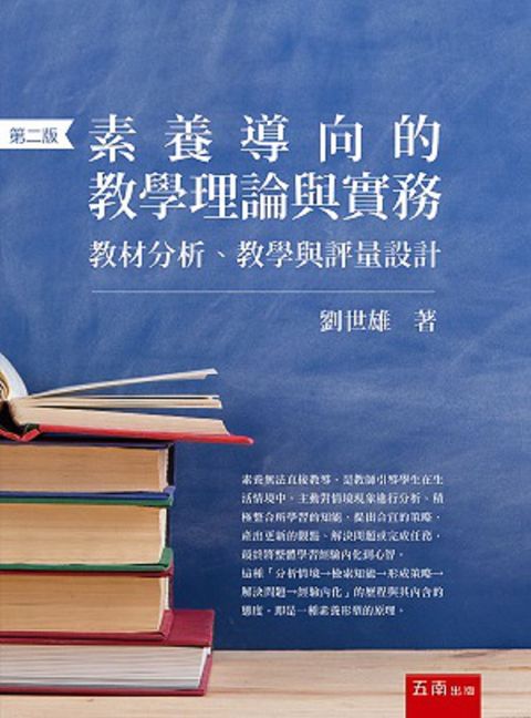 素養導向的教學理論與實務：教材分析、教學與評量設計（2版）