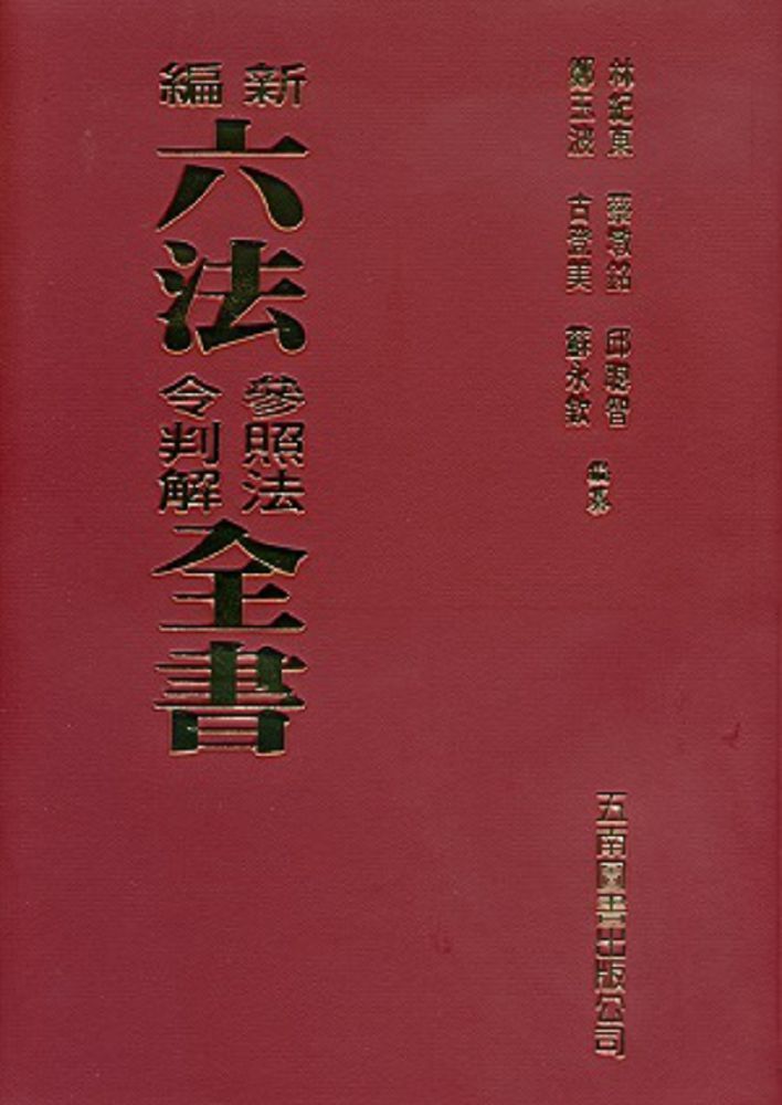  新編六法參照法令判解全書（94版）(軟精裝)