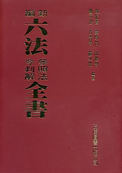 新編六法參照法令判解全書（94版）(軟精裝)