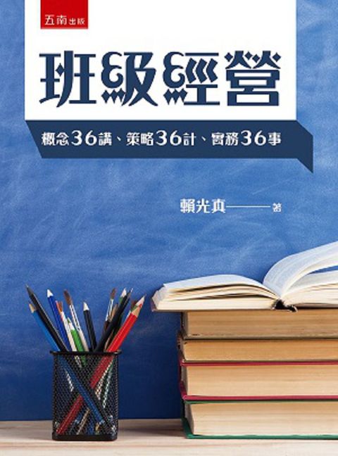 班級經營：概念36講、策略36計、實務36事 （2版）