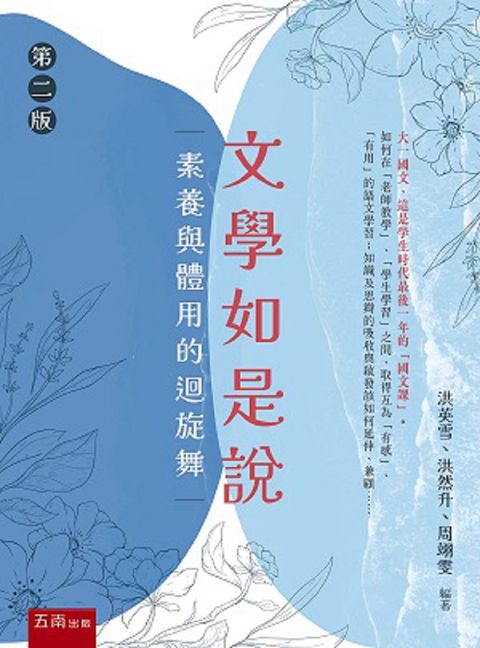 文學如是說：素養與體用的迴旋舞（2版）