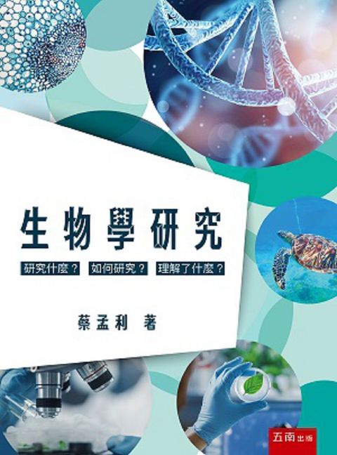 生物學研究：研究什麼？如何研究？理解了什麼？