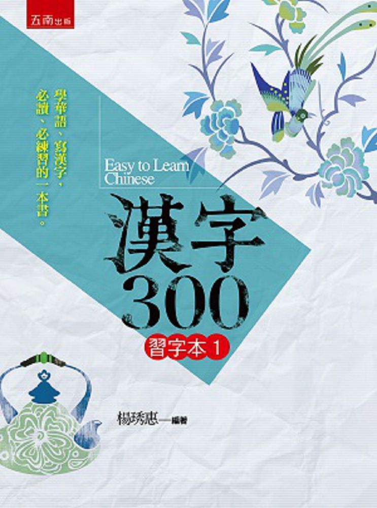  漢字300：習字本（一）（2版）