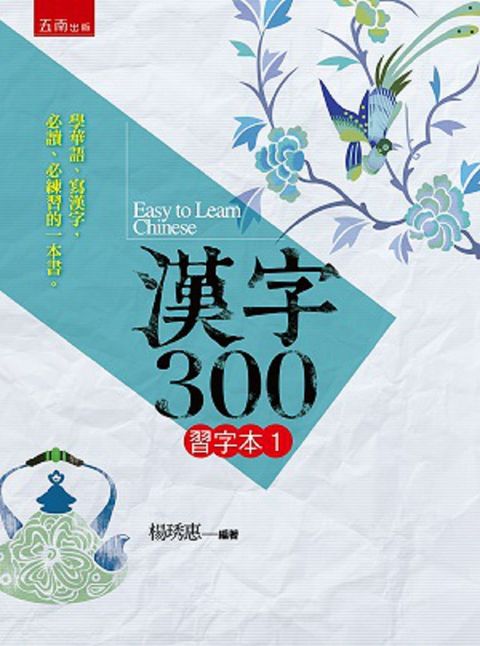 漢字300：習字本（一）（2版）