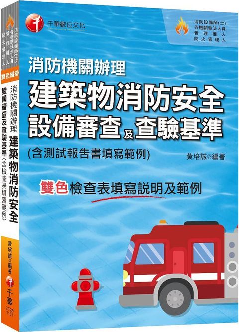 2024消防機關辦理建築物消防安全設備審查及查驗基準（含檢查表填寫說明及範例）消防設備師（士）﹧各機關執法人員﹧管理權人﹧防火管理人