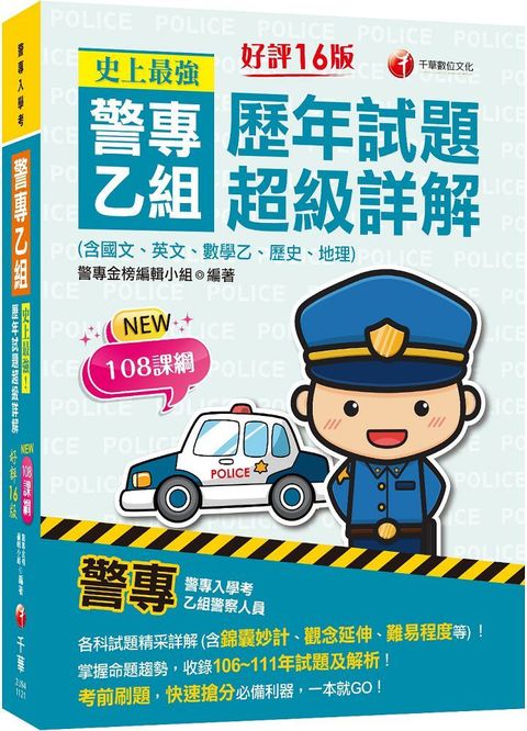 2024史上最強！警專乙組歷年試題超級詳解（含國文、英文、數學乙、歷史、地理）