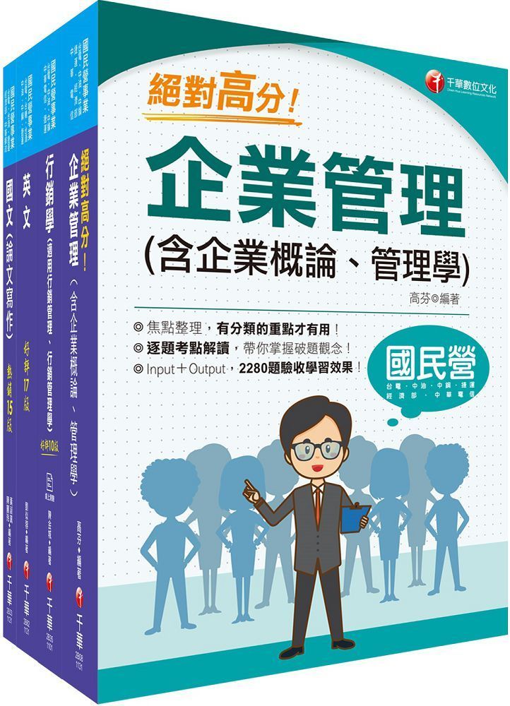  2023「行銷企劃品牌行銷」臺灣菸酒從業職員甄試課文版套書：以淺顯易懂理念來編寫，輕鬆熟知解題方向