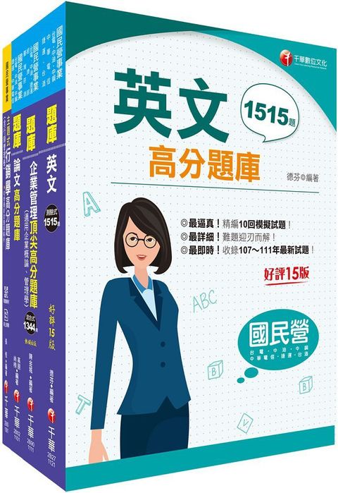 2023「行銷企劃品牌行銷」臺灣菸酒從業職員甄試題庫版套書：從基礎到進階，逐步解說，實戰秘技指點應考關鍵