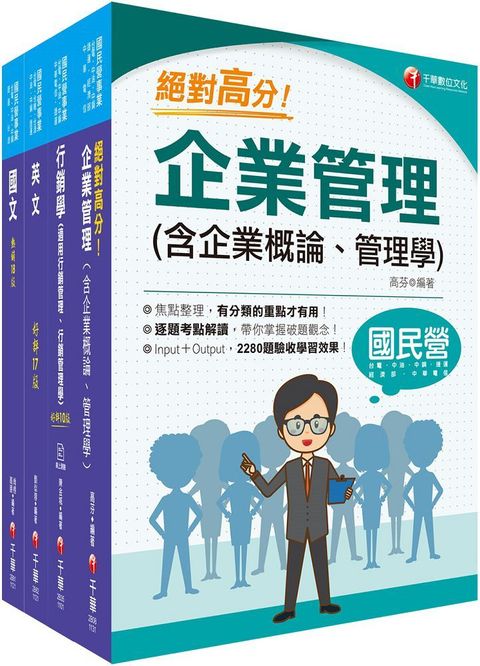 2023「訪銷推廣展售推廣」臺灣菸酒從業評價職位人員甄試課文版套書：根據命題趨勢精心編寫，試題取材廣泛，與時俱進！