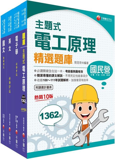 2023「電氣」臺灣菸酒從業評價職位人員甄試課文版套書：全面收錄重點，以最短時間熟悉理解必考關鍵！