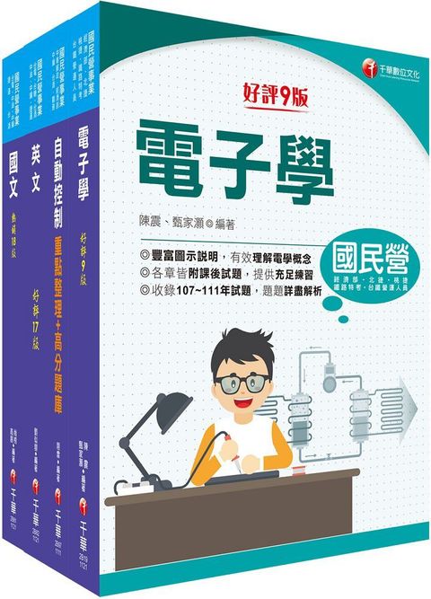 2023「電子電機」臺灣菸酒從業評價職位人員甄試課文版套書：全套完整掌握所有考情趨勢，利於考生快速研讀