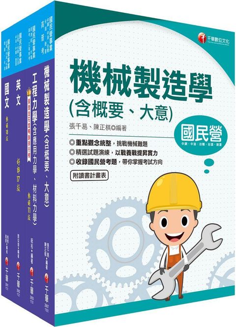 2023「機械」臺灣菸酒從業評價職位人員甄試課文版套書：重要觀念及必考內容加以濃縮整理