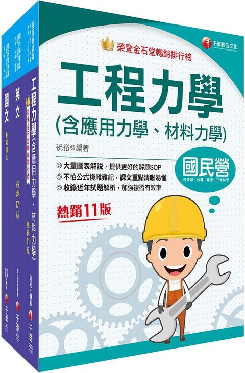 2023「鍋爐」臺灣菸酒從業評價職位人員甄試課文版套書：收錄完整必讀關鍵題型，解題易讀易懂易記！