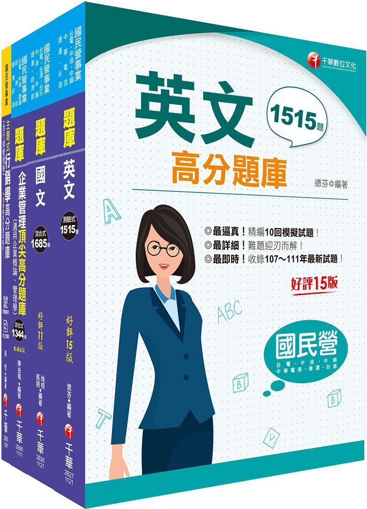  2023「訪銷推廣展售推廣」臺灣菸酒從業評價職位人員甄試題庫版套書：收錄完整必讀關鍵題型，解題易讀易懂易記！