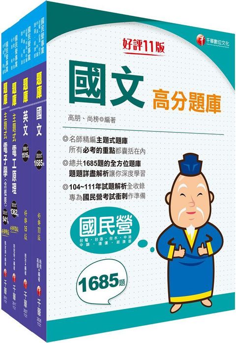 2023「電氣」臺灣菸酒從業評價職位人員甄試題庫版套書：以淺顯易懂理念來編寫，輕鬆熟知解題方向