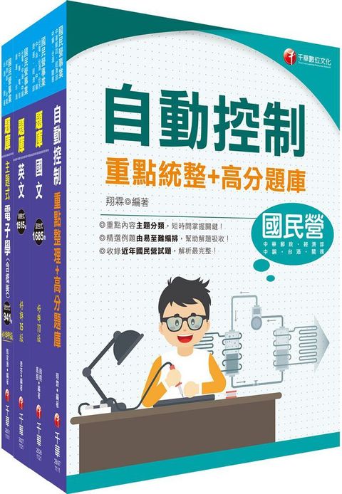 2023「電子電機」臺灣菸酒從業評價職位人員甄試題庫版套書：快速建構考科架構，重點複習和多元題解